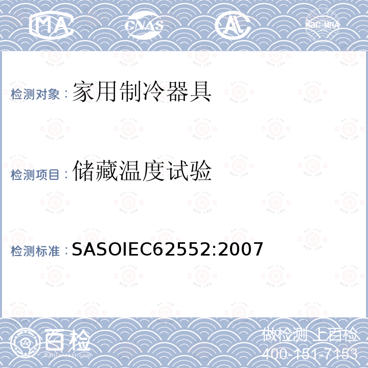 储藏温度试验 ASOIEC 62552:2007  SASOIEC62552:2007