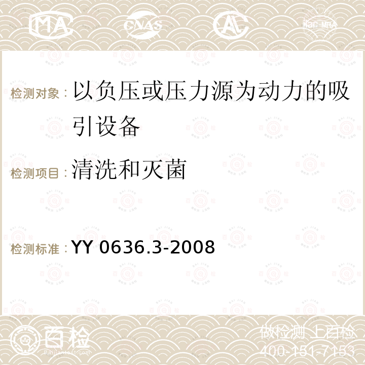 清洗和灭菌 YY 0636.3-2008 医用吸引设备 第3部分:以负压或压力源为动力的吸引设备