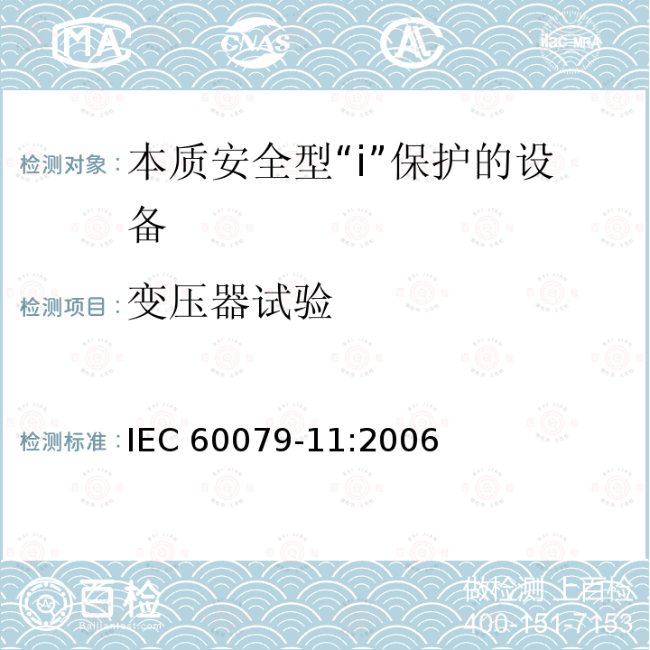 变压器试验 变压器试验 IEC 60079-11:2006