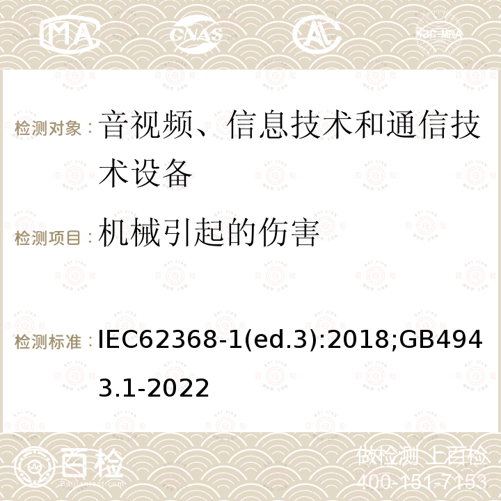 机械引起的伤害 机械引起的伤害 IEC62368-1(ed.3):2018;GB4943.1-2022