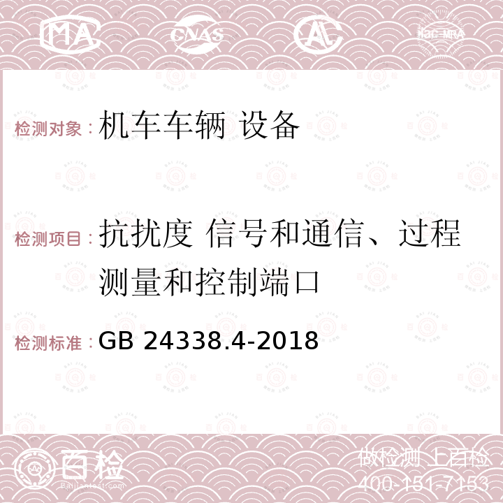 抗扰度 信号和通信、过程测量和控制端口 抗扰度 信号和通信、过程测量和控制端口 GB 24338.4-2018