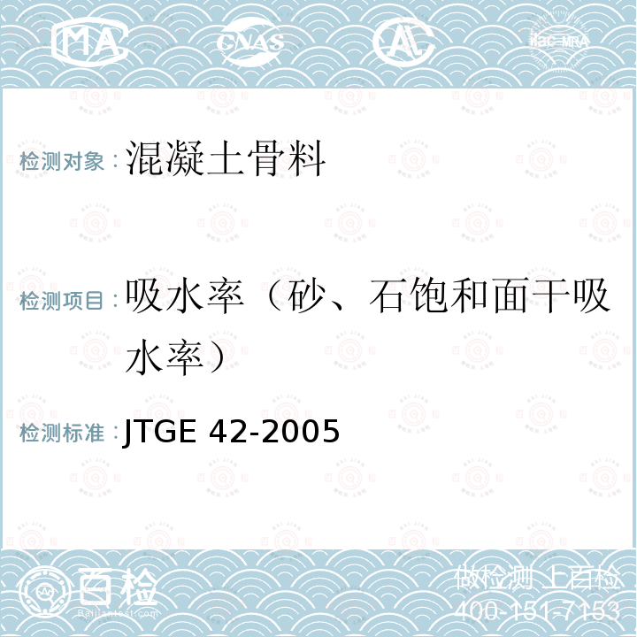 吸水率（砂、石饱和面干吸水率） JTG E42-2005 公路工程集料试验规程