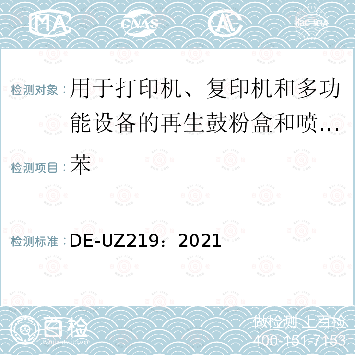 苯 DE-UZ219：2021  