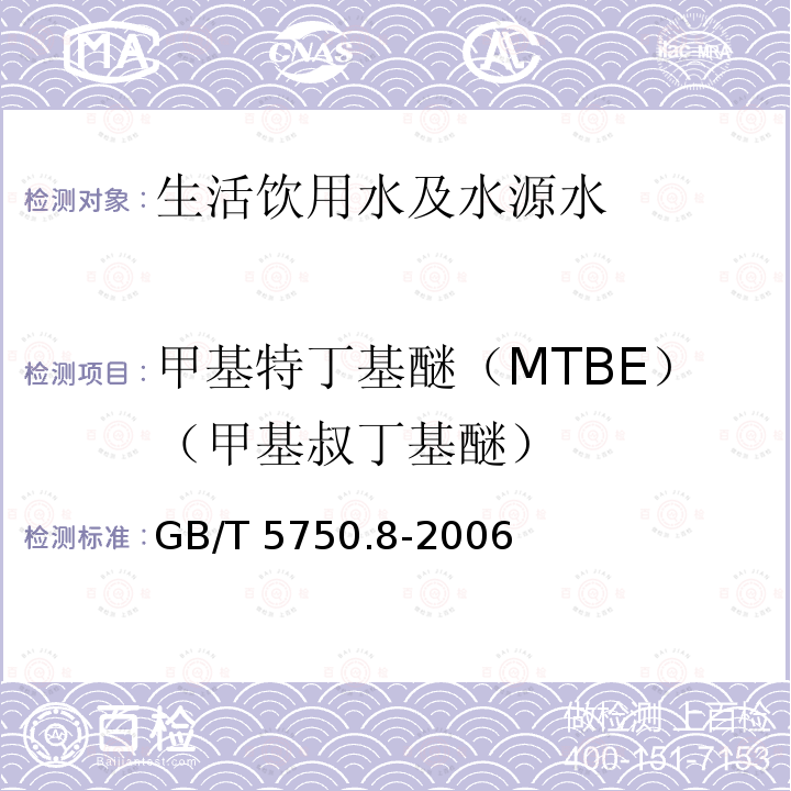 甲基特丁基醚（MTBE）（甲基叔丁基醚） GB/T 5750.8-2006 生活饮用水标准检验方法 有机物指标