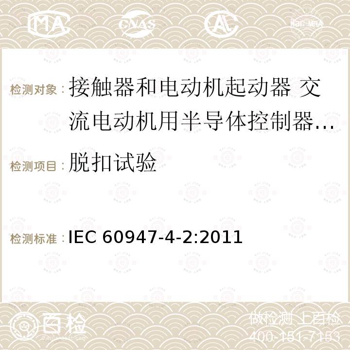 脱扣试验 IEC 60947-4-2-2011 低压开关设备和控制设备 第4-2部分:接触器和电动机起动器 交流半导体电动机控制器和起动器