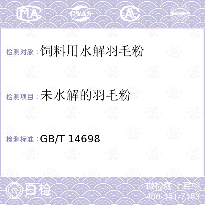 未水解的羽毛粉 未水解的羽毛粉 GB/T 14698