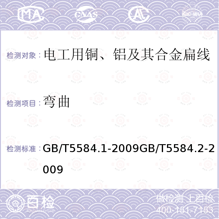 弯曲 弯曲 GB∕T5584.1-2009GB∕T5584.2-2009