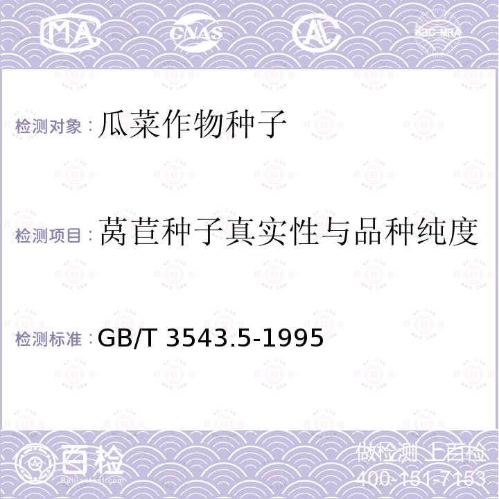 莴苣种子真实性与品种纯度 GB/T 3543.5-1995 农作物种子检验规程 真实性和品种纯度鉴定(附标准修改单1)