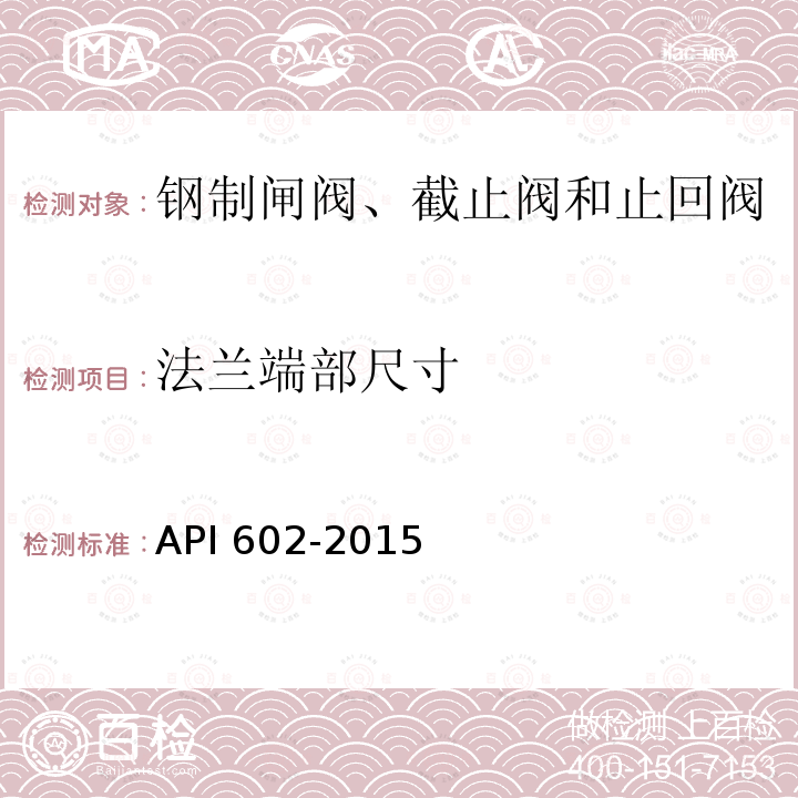 法兰端部尺寸 法兰端部尺寸 API 602-2015