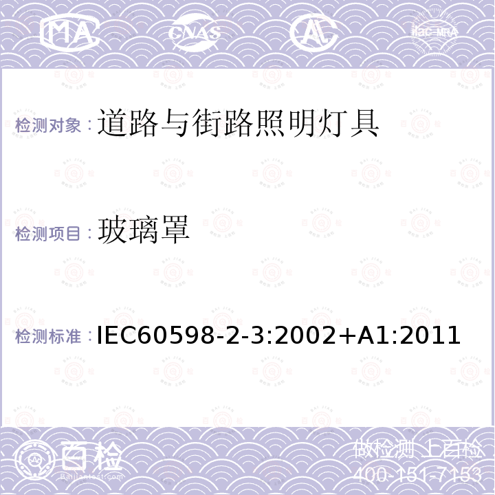 玻璃罩 玻璃罩 IEC60598-2-3:2002+A1:2011