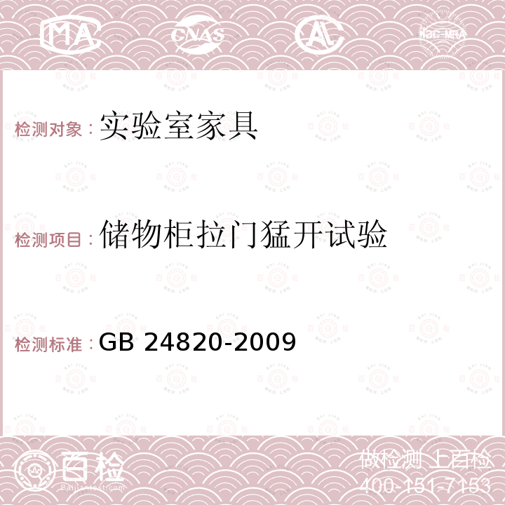 储物柜拉门猛开试验 GB 24820-2009 实验室家具通用技术条件