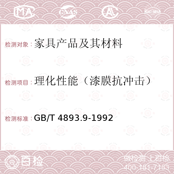 理化性能（漆膜抗冲击） GB/T 4893.9-1992 家具表面漆膜抗冲击测定法