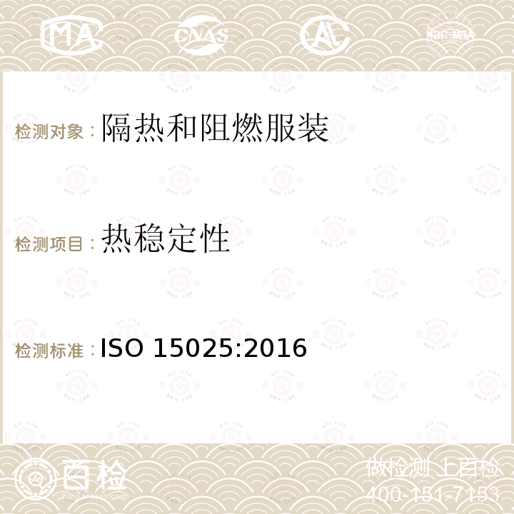 热稳定性 热稳定性 ISO 15025:2016