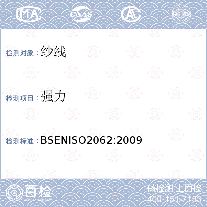 强力 BS EN ISO 2062-2009 纺织品 纱线卷装件 单纱断裂力和断裂伸长