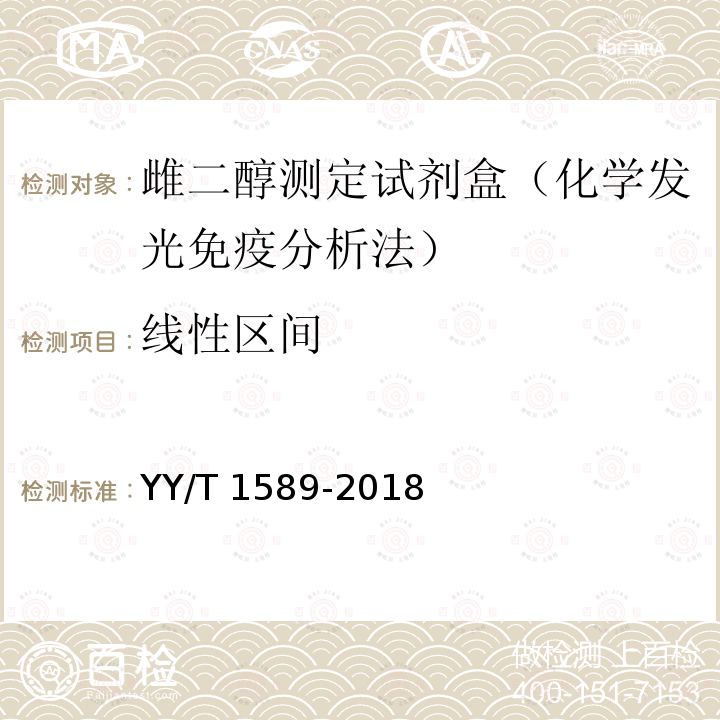 线性区间 YY/T 1589-2018 雌二醇测定试剂盒（化学发光免疫分析法）