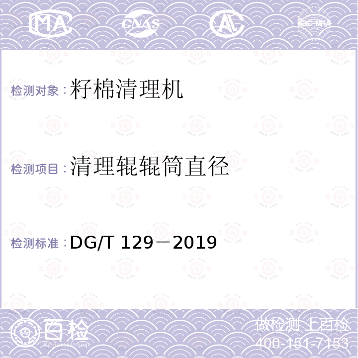 清理辊辊筒直径 DG/T 129-2019 籽棉清理机