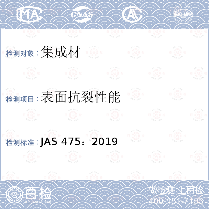 表面抗裂性能 AS 475:2019  JAS 475：2019