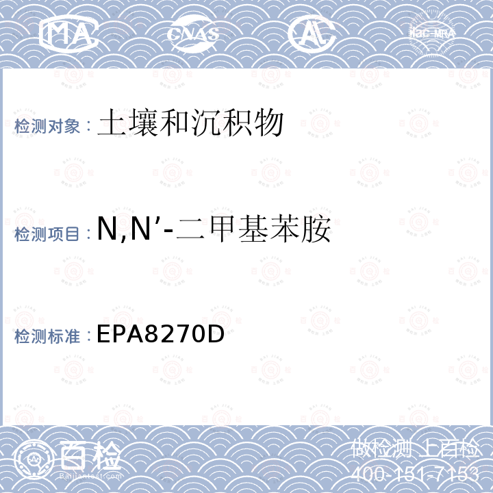 N,N’-二甲基苯胺 EPA 8270D  EPA8270D