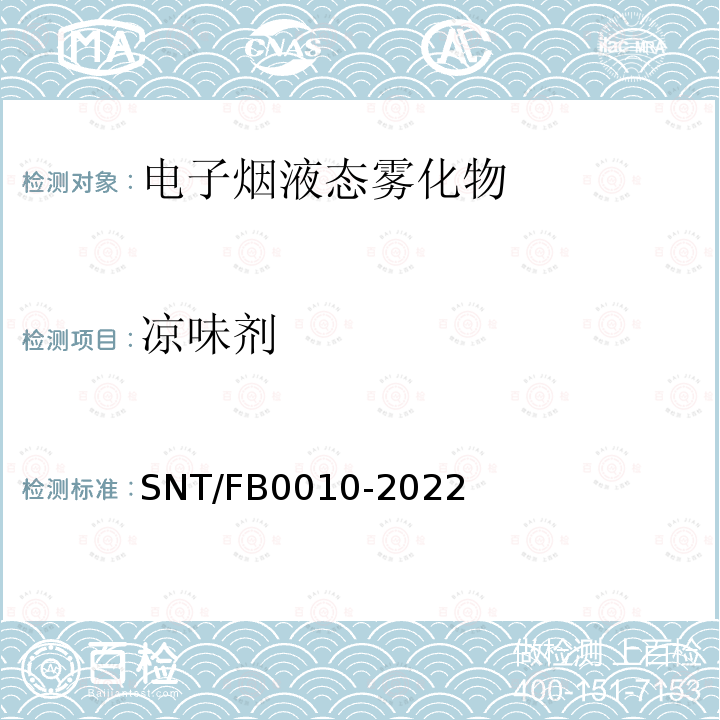 凉味剂 B 0010-2022  SNT/FB0010-2022