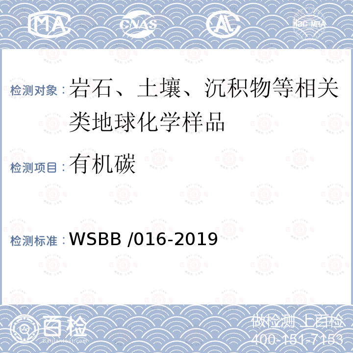 有机碳 WSBB /016-2019  