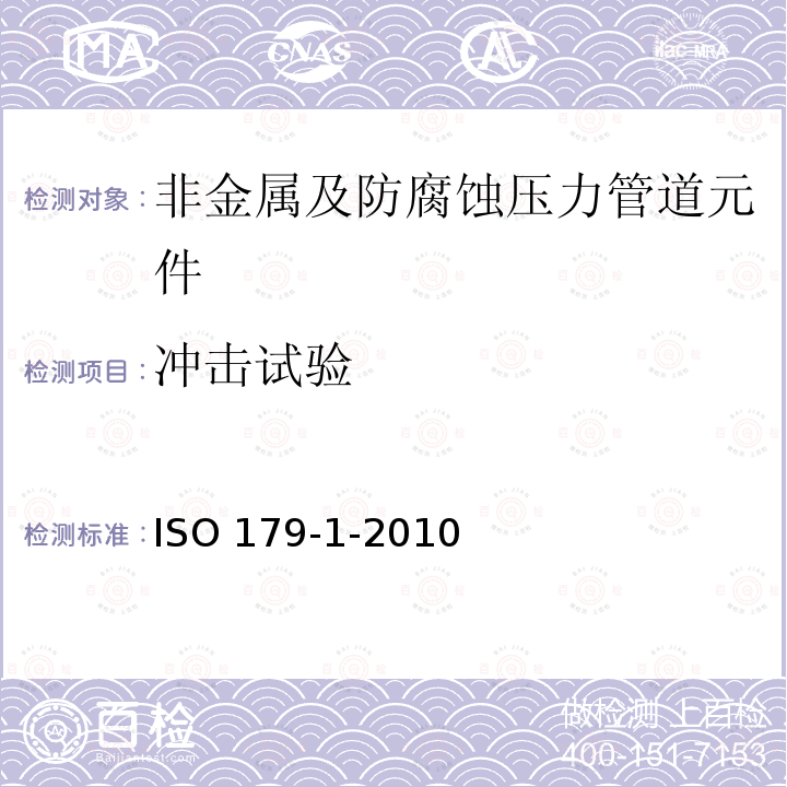 冲击试验 冲击试验 ISO 179-1-2010