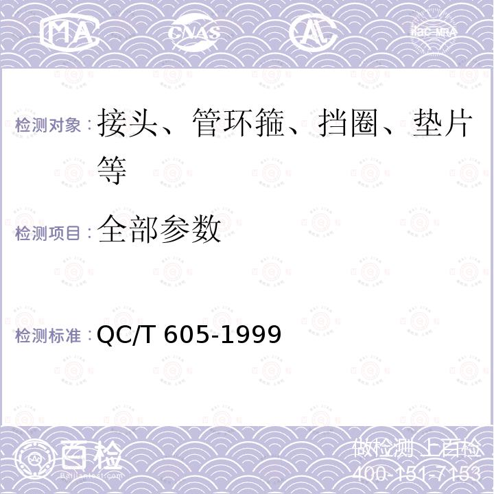 全部参数 QC/T 605-1999 C型卡扣