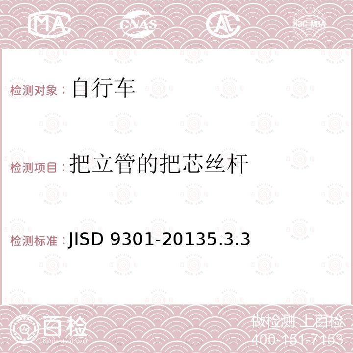 把立管的把芯丝杆 把立管的把芯丝杆 JISD 9301-20135.3.3