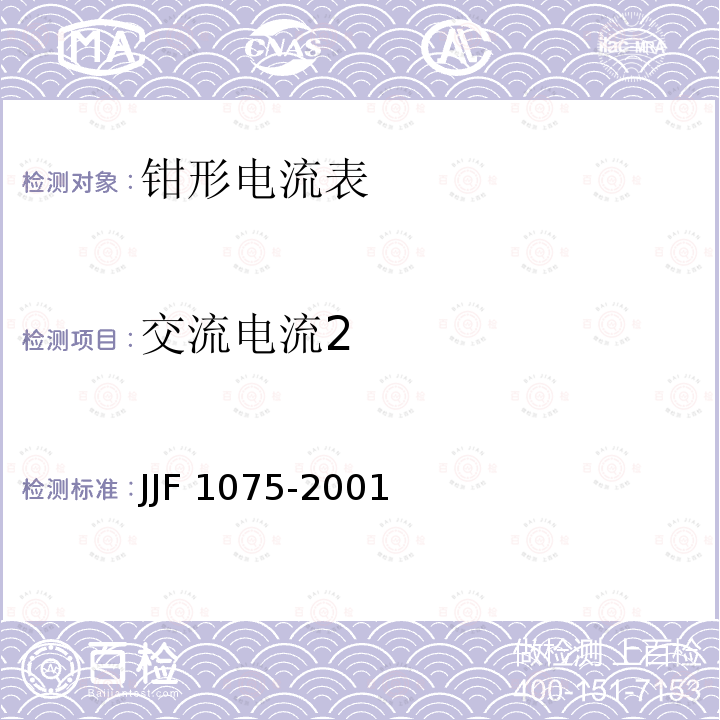 交流电流2 JJF 1075-2001 钳形电流表校准规范