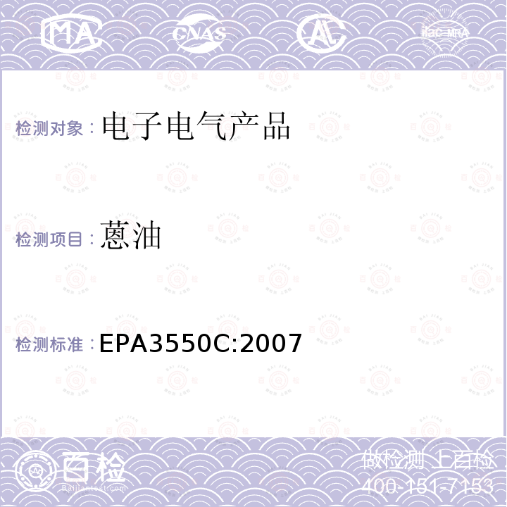 蒽油 EPA 3550C  EPA3550C:2007