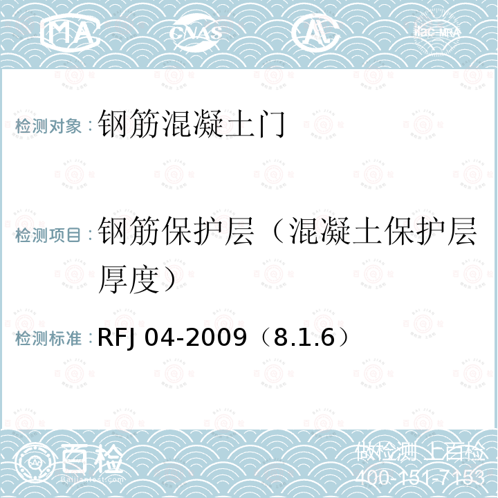钢筋保护层（混凝土保护层厚度） RFJ 04-2009  （8.1.6）