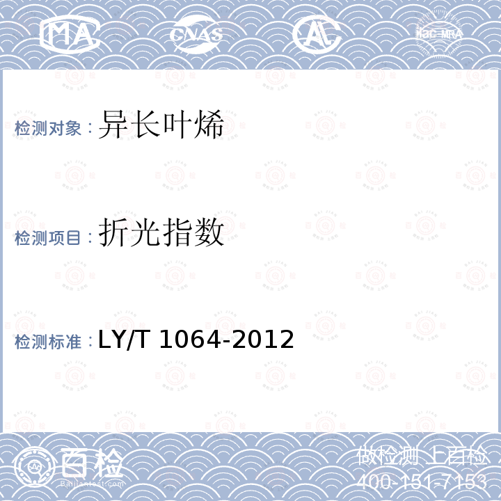 折光指数 LY/T 1064-2012 异长叶烯