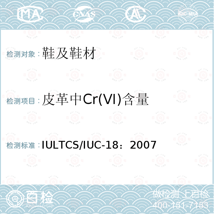 皮革中Cr(VI)含量 皮革中Cr(VI)含量 IULTCS/IUC-18：2007