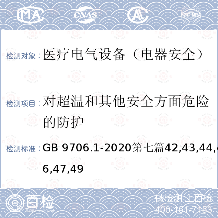 对超温和其他安全方面危险的防护 GB 9706.1-2020 医用电气设备 第1部分：基本安全和基本性能的通用要求