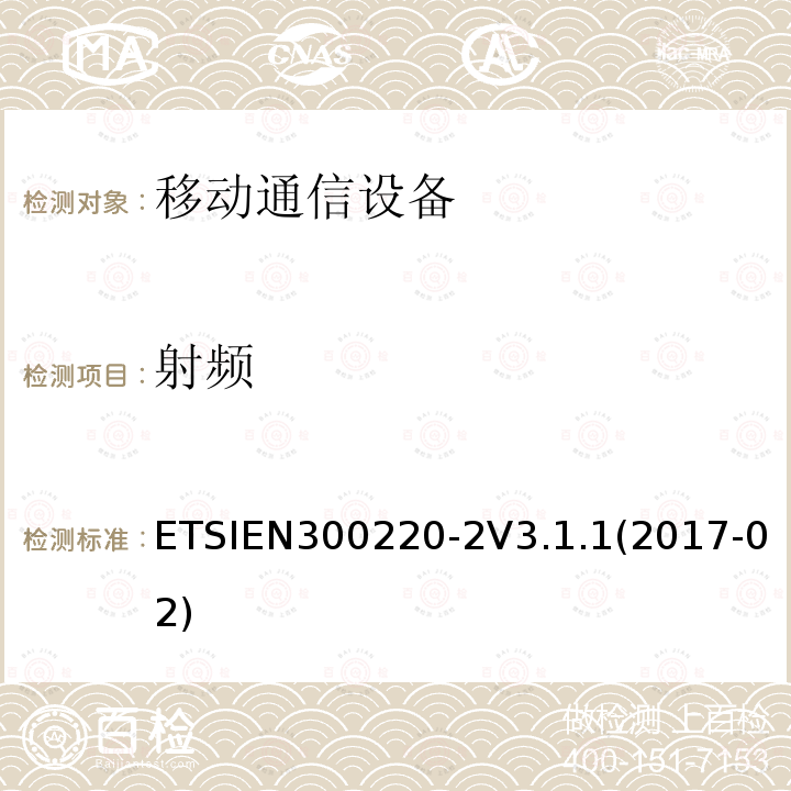 射频 ETSIEN 300220-2  ETSIEN300220-2V3.1.1(2017-02)