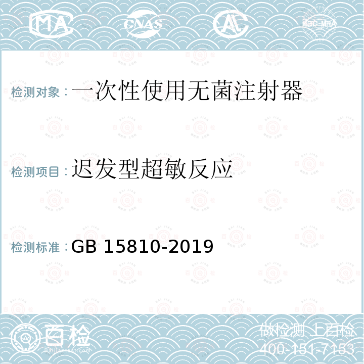 迟发型超敏反应 GB 15810-2019 一次性使用无菌注射器