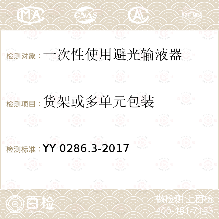 货架或多单元包装 YY 0286.3-2017 专用输液器第3部分：一次性使用避光输液器