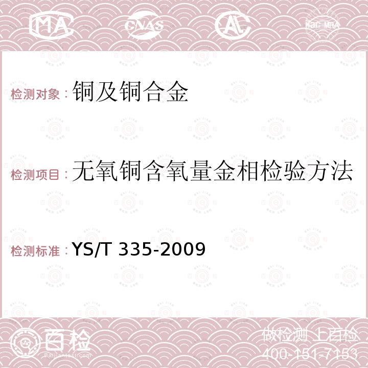 无氧铜含氧量金相检验方法 YS/T 335-2009 无氧铜含氧量金相检验方法