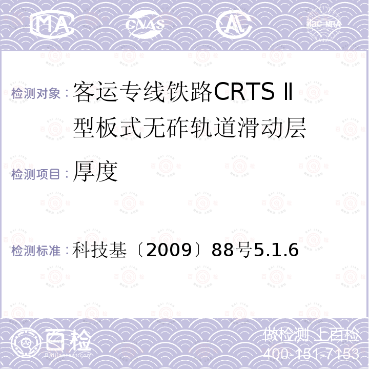 厚度 厚度 科技基〔2009〕88号5.1.6