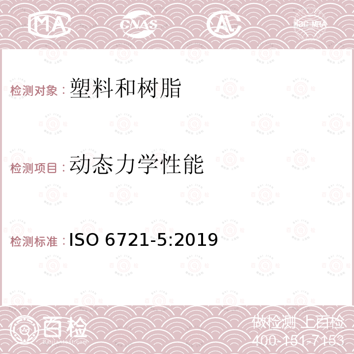 动态力学性能 动态力学性能 ISO 6721-5:2019