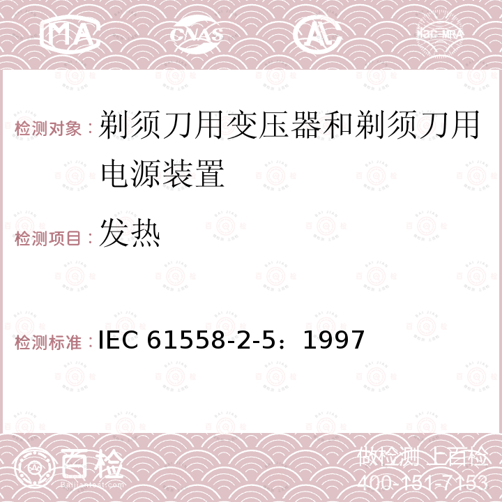 发热 IEC 61558-2-5-1997 电力变压器、电源装置和类似设备的安全 第2-5部分:剃须刀变压器和剃刀电源装置的特殊要求
