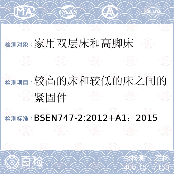 较高的床和较低的床之间的紧固件 BSEN 747-2:2012  BSEN747-2:2012+A1：2015