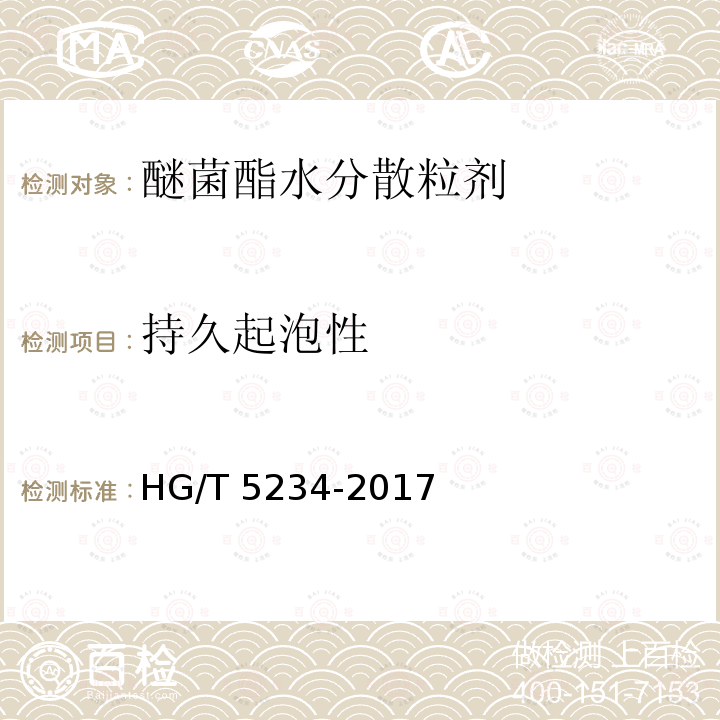 持久起泡性 持久起泡性 HG/T 5234-2017