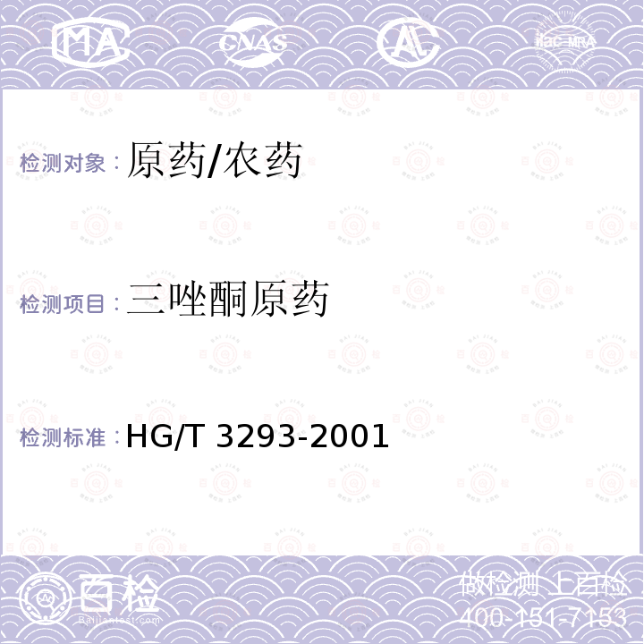 三唑酮原药 三唑酮原药 HG/T 3293-2001