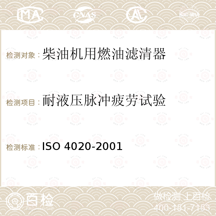 耐液压脉冲疲劳试验 耐液压脉冲疲劳试验 ISO 4020-2001