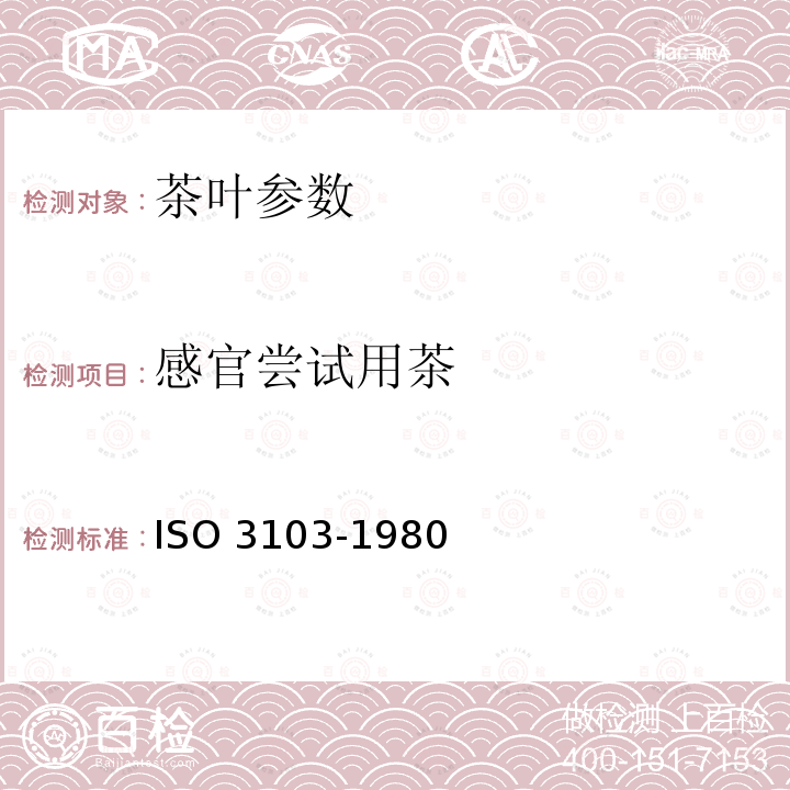 感官尝试用茶 感官尝试用茶 ISO 3103-1980