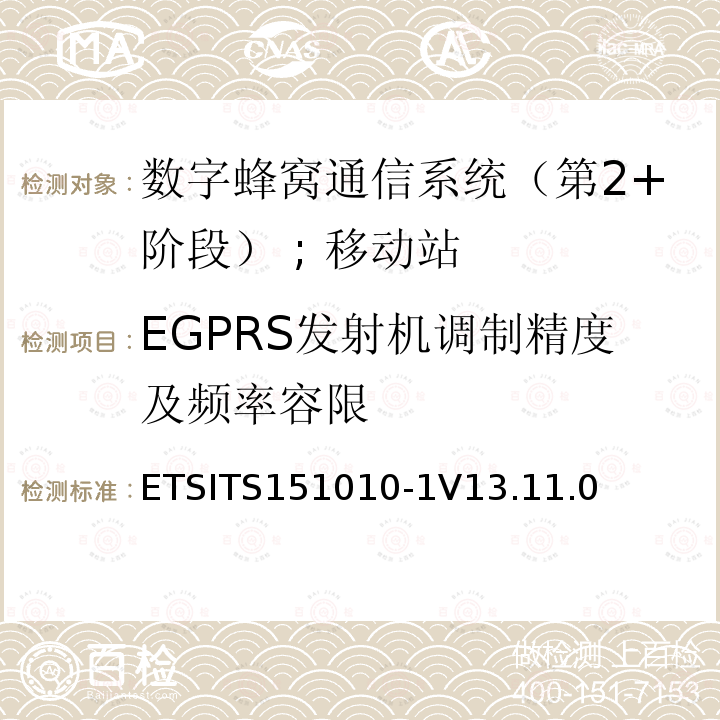 EGPRS发射机调制精度及频率容限 EGPRS发射机调制精度及频率容限 ETSITS151010-1V13.11.0