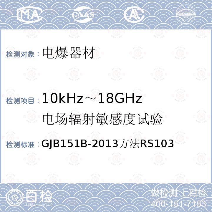 10kHz～18GHz 电场辐射敏感度试验 GJB 151B-2013  GJB151B-2013方法RS103