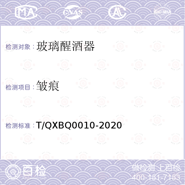 皱痕 Q 0010-2020  T/QXBQ0010-2020