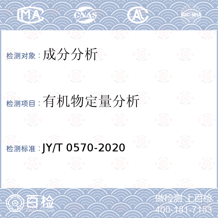 有机物定量分析 JY/T 0570-2020 紫外和可见吸收光谱分析方法通则