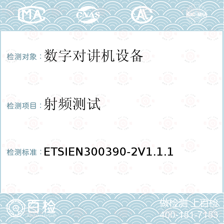 射频测试 射频测试 ETSIEN300390-2V1.1.1